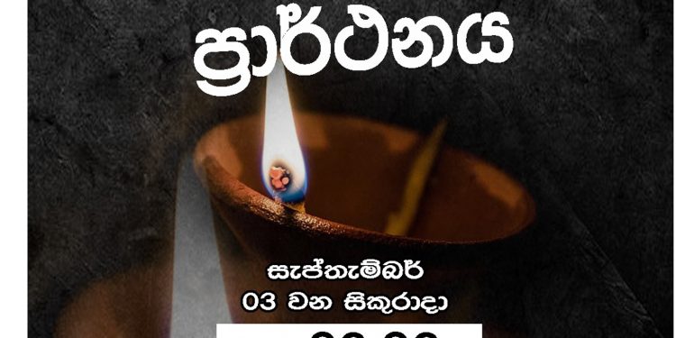 අද 6.06ට පහනක් දල්වා ප්‍රාර්ථනාවක් කරමු! සජබය රටෙන්ම ඉල්ලයි!