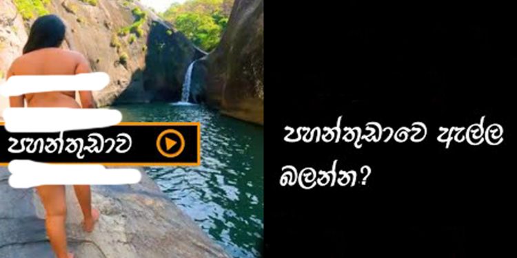 පහන්තුඩා ඇල්ලේ ‘කැත වැඩ’ කරපු කොල්ලයි-කෙල්ලයි හොයන්න CIDය වැඩ පටන් ගනී!