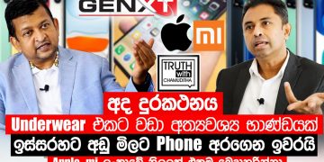 ආණ්ඩුවේ තීන්දුවත් එක්ක ෆෝන් හිඟ වේවි! ගාණත් වැඩිවේවි! ඇපල් ෆෝන් ලංකාවට ‌ගෙන්වන ‘ජෙනෙක්ස්ට්’ අධිපති රජීව් අනතුරු අඟවයි! (VIDEO)