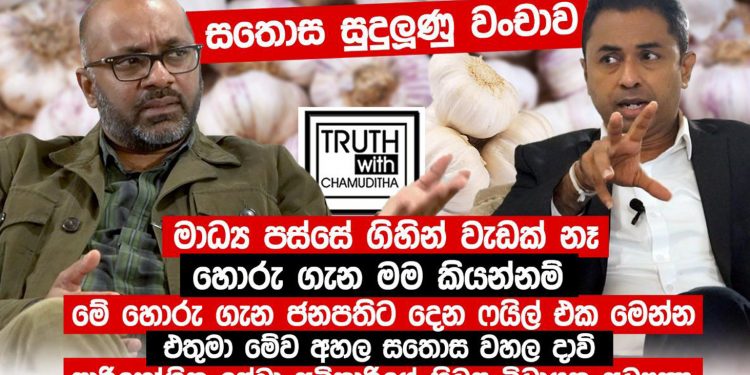 බන්දුලට-ලසන්තට අභියෝග කරලා සුදුලූණු වංචාව හෙළි කරලා තනතුර දාලා ගිය තුෂාන් තවත් රහස් රැසක් හෙළිකරයි! (VIDEO)