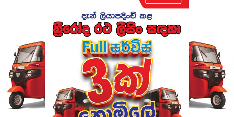 ත්‍රීවීලර් ලීසිංවලට ෆුල් සර්විස් 03ක් නොමිලේ…