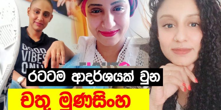 පිළිකාවත් එක්ක සතුටින් ජීවත් වූ චතූ මුණසිංහ ජීවිත ගමනට සමුදෙයි! කොරෝනාත් හැදිලා සුව වෙලා! (VIDEO)