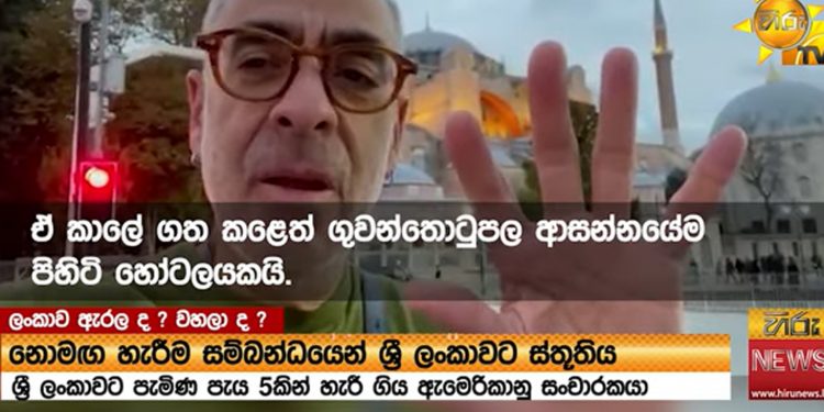 ‘මාව නොමග යැව්වාට ලංකාවට ස්තූතියි!’ කට්ට කාලා ලංකාවට ඇවිත් ආ පයින් හැරී ගිය අමෙරිකාවේ ජෝර්ජ් තුර්කියේ සිටි වීඩියෝවක් නිකුත් කරයි! (VIDEO)