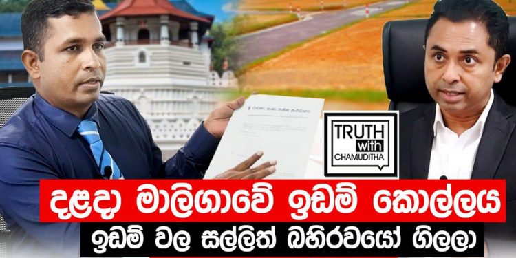 අපේ මුදුන් මල්කඩ දළදා මාළිගාව ඇතුළේ කොල්ල කන හැටි- සල්ලි බහිරවයෝ ගිලින හැටි චමුදිත එළියට ඇදලා ගනී! (VIDEO)