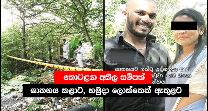හමුදාවෙත් නම කැත කරමින් අනියම් පෙමකින් එළියට ආ තොටළග භීෂණය! බුද්ධි අංශ නිලධාරියා සියල්ලන්ම නොමග යවලා! CID SPECIAL