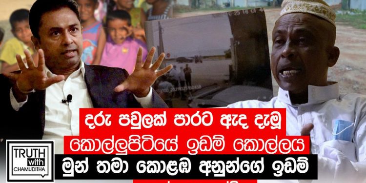 ෂෙයික්-හම්බන්තොට නගරාධිපති-රත්තරන් තිලක්-පොලිසිය! කොළඹ ඉඩම් කොල්ල කන කල්ලිය එළියට! (VIDEO)