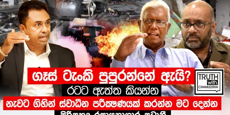 ගෑස් ප්රමිතිය බාල කරලා! ලෝකයම දන්න විද්වතෙක් ගෑස් රහස් හෙළි කරයි! (VIDEO)