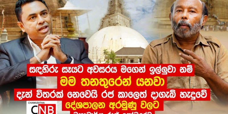 මගෙන් අවසර ඉල්ලුවා නම් මම තනතුර දාලා යනවා! පුරා විද්යාඥ සෝමදේවත් සඳහිරුසෑයේ දොස් දකී! (VIDEO)