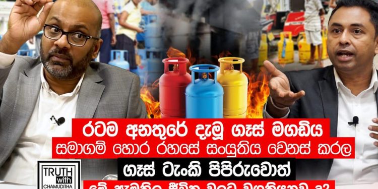 ගෑස් සිලින්ඩරය තනිකරම බෝම්බයක්! ගෑස්වල ප්‍රමිතිය බාල කරලා! (VIDEO)