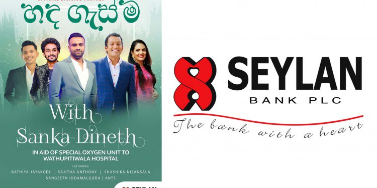 සෙලාන් බැංකුවෙන් සුවිශේෂී මෙහෙවරකට සියලු ශ්‍රී ලාංකිකයන්ට ආරාධනාවක්…