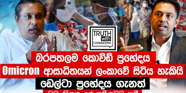 ඩෙල්ටා ගැන ඇත්ත හෙළි කළ ආචාර්ය සංජේ ඔමික්රෝන් ගැනත් ඇඟ හිරිවැටෙන හෙළිදරව්වක් කරයි! වහාම දේශ සීමා වසා දමන්න! (VIDEO)
