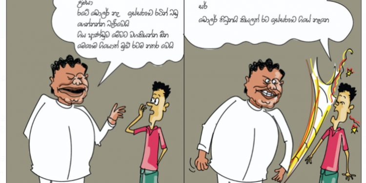 කළුගම්පිටියගේ කතා කරන කාටූනය!