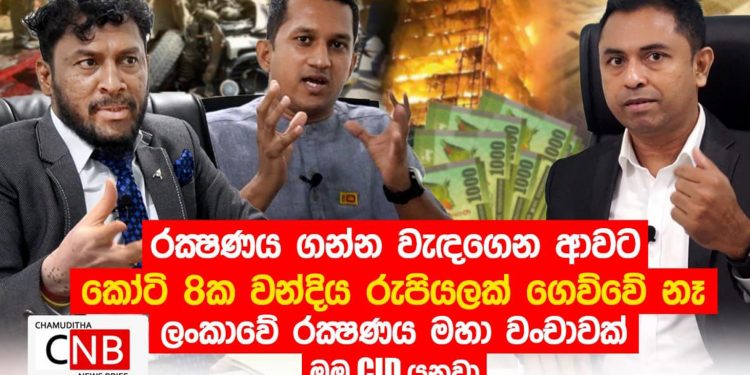 රක්ෂණ කොම්පැනි මිනිස්සුන්ට වංචා කරන හැටි දැනගන්න! මුලු රටම දැන ගත යුතු මහා වංචාවක් මේක! (VIDEO)