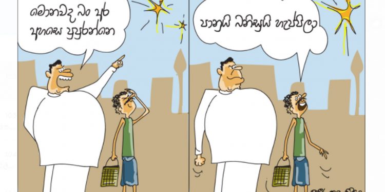 සමීර කලුගම්පිටියගේ කතා කරන කාටූන් එක!