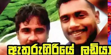 සමයංවත් මරලා – පාතාල ගුරා වෙච්ච අංගොඩ ලොක්කාටත් ගේමක් ගහලා දැන් ඉන්දියාවේ හිරබත් කන කව්ද මේ අතුරුගිරියේ ලඩියා!
