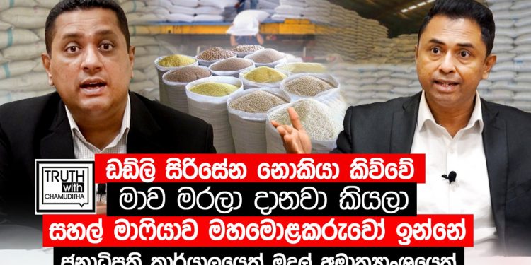 ජනාධිපති කාර්යාලයේ මාෆියාවක් ගැන – ඩඩ්ලිගේ මරණ තර්ජන ගැන අමුතුම හෙළිදරව්වක්! (VIDEO)