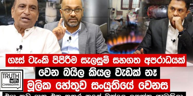 ගෑස් පිපිරීම් සැලසුම් කරපු මහා අපරාධයක්! රටම හෙල්ලෙන කතාවක්! (VIDEO)