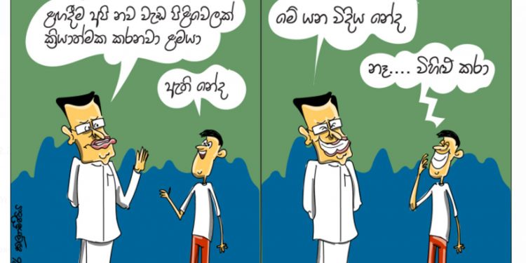 සමීර කලුගම්පිටියගේ කතා කරන කාටූන් එක!