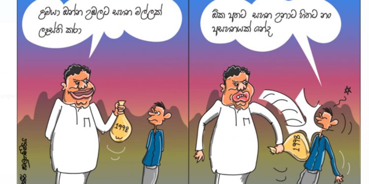 සමීර කලුගම්පිටියගේ කතා කරන කාටූන් එක!