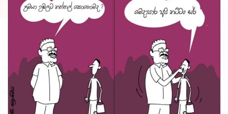 සමීර කලුගම්පිටියගේ කතා කරන කාටූන් එක!