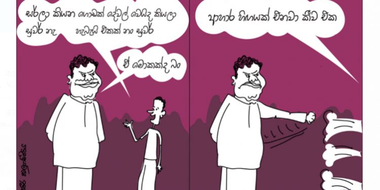 සමීර කලුගම්පිටියගේ කතා කරන කාටූන් එක!