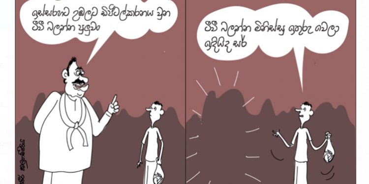 සමීර කලුගම්පිටියගේ කතාකරන කාටූන් එක!