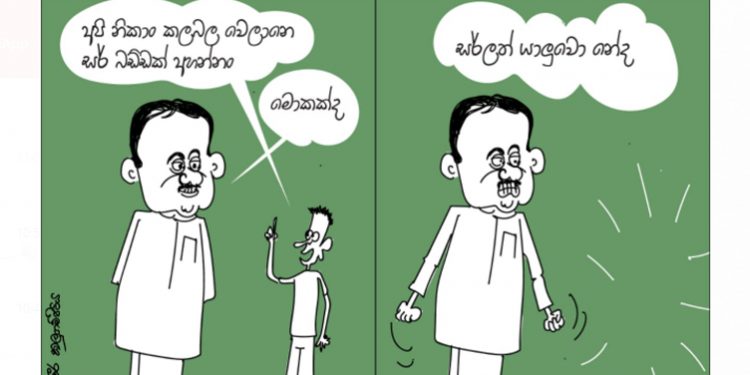 සමීර කලුගම්පිටියගේ කතා කරන කාටූන් එක..