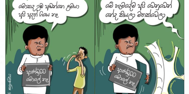 සමීර කලුගම්පිටියගේ කතා කරන කාටූන් එක!