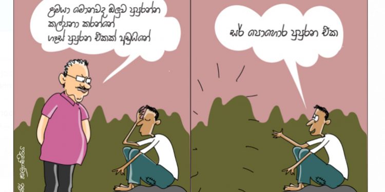 සමීර කලුගම්පිටියගේ කතා කරන කාටූන් එක!