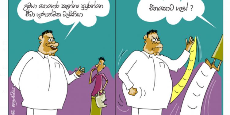සමීර කලුගම්පිටියගේ කතාකරන කාටූන් එක!