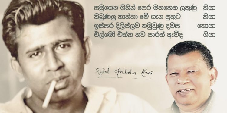 සමුගෙන ගිහින් පෙර මතකෙක ලකුණු තියා…තිබුණලු තාත්තා මේ ගැන පුතුට කියා…ඉස්සර දිලිප්ලව හමුවුණු දවස හොයා…එල්මෝ එක්ක තව පාරක් ඇවිද ගියා…