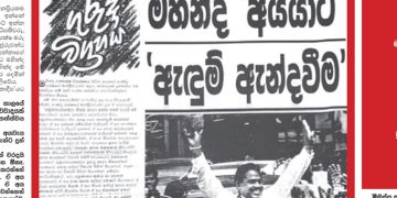 මහින්ද අයියාට ගෝඨා මල්ලීට ඇඳුම් ඇන්දවීම! (උපුල් ජෝශප් ප්‍රනාන්දුගේ ගුරුදා විග්‍රහය)