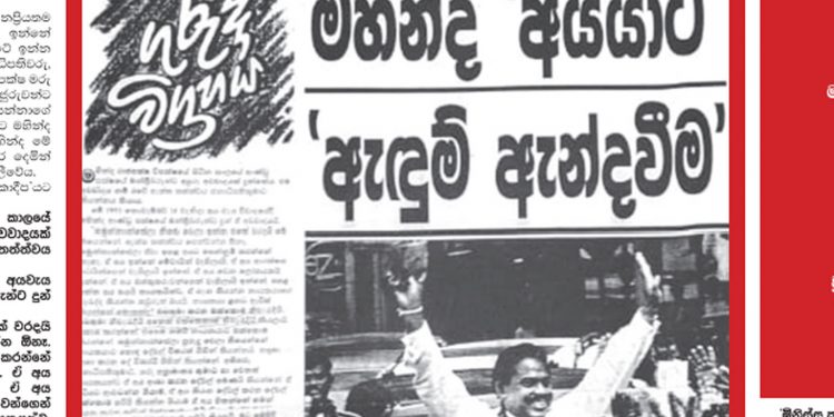 මහින්ද අයියාට ගෝඨා මල්ලීට ඇඳුම් ඇන්දවීම! (උපුල් ජෝශප් ප්‍රනාන්දුගේ ගුරුදා විග්‍රහය)