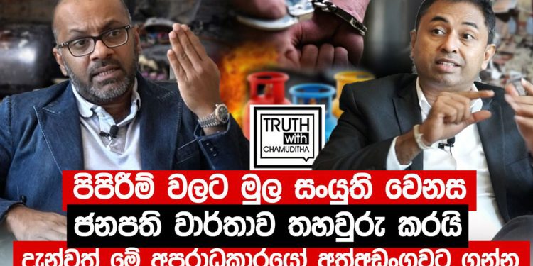 ගෑස් සංයුතිය වෙනස් කළ බව ඔප්පු වුණා! මේ අපරාධකරුවන් දැන්වත් අත්අඩංගුවට ගන්නේ නැත්තේ ඇයි? ගෑස් වංචාව පළමුවරට රටට හෙළිදරව් කළ තුෂාන් ප්‍රශ්න කරයි! (VIDEO)