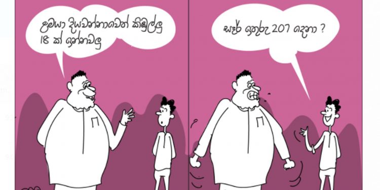 සමීර කලුගම්පිටියගේ කතා කරන කාටූන් එක!