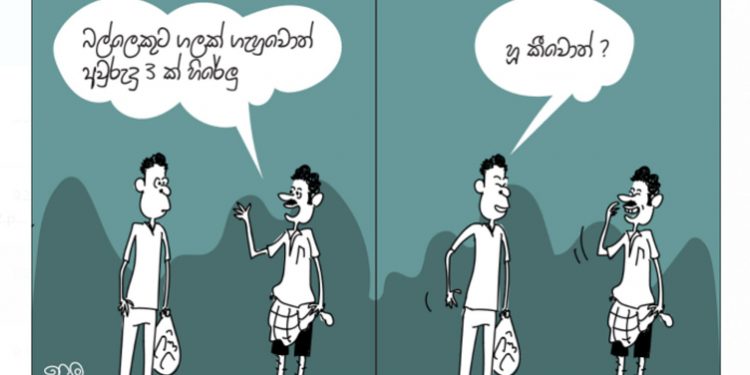 සමීර කලුගම්පිටියගේ කතාකරන කාටූන් එක!