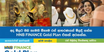 HNB FINANCE වෙතින් “Gold Plan” නමින් නව මූල්‍ය සේවාවක්…
