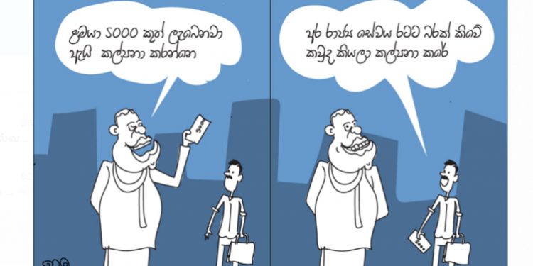 සමීර කලුගම්පිටියගේ කතා කරන කාටූන් එක!