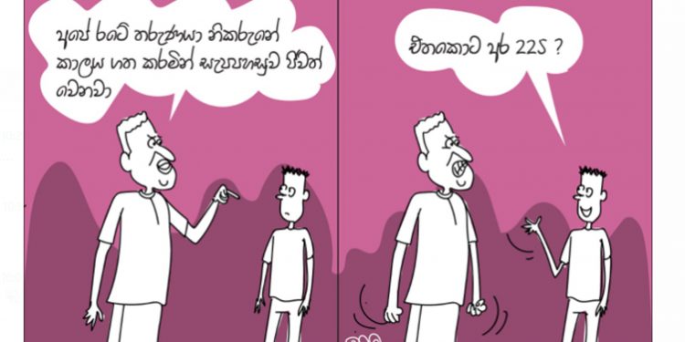 සමීර කලුගම්පිටියගේ කතාකරන කාටූන් එක!