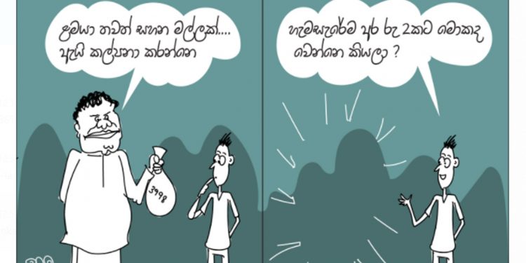 සමීර කලුගම්පිටියගේ කතාකරන කාටූන් එක!