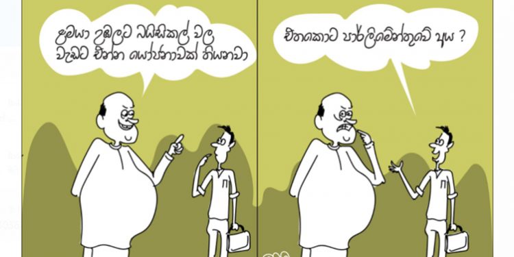 සමීර කලුගම්පිටියගේ කතාකරන කාටූන් එක!