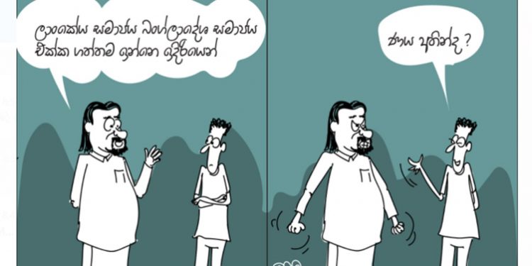 සමීර කලුගම්පිටියගේ කතා කරන කාටූන් එක!