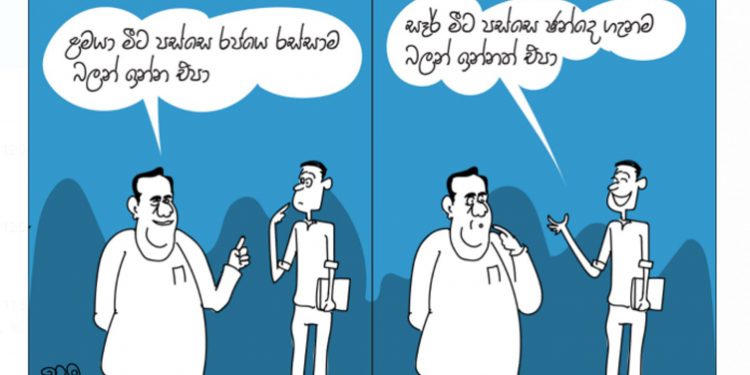 සමීර කලුගම්පිටියගේ කතා කරන කාටූන් එක!