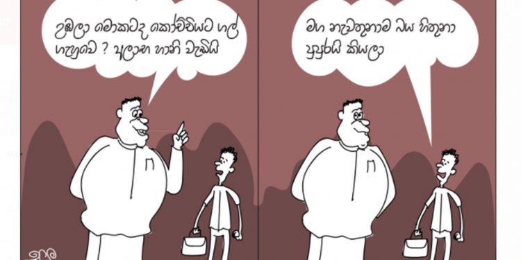 සමීර කලුගම්පිටියගේ කතාකරන කාටූන් එක!