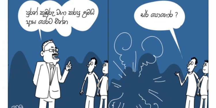සමීර කලුගම්පිටියගේ කතා කරන කාටූන් එක!