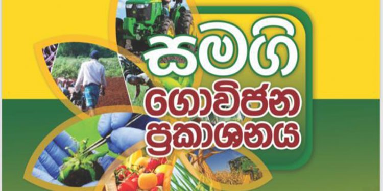 රසායනික ‌පොහොර තහනම ඉවතට! පොහොර සහනාධාරය යළිත්! වගාවට සහතික මිලක්! පරාක්‍රම සමුද්‍රයේදී සජිත් හෙළිකරපු ගොවිජන ප්‍රකාශනය මෙන්න!