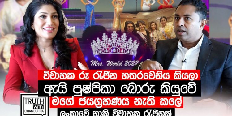 මගේ කිරුළ නැති කළේ නාකි විවාහක රූ රැජිනක්! පුෂ්පිකා තවත් ආන්දෝලනයක් හදයි! (VIDEO)