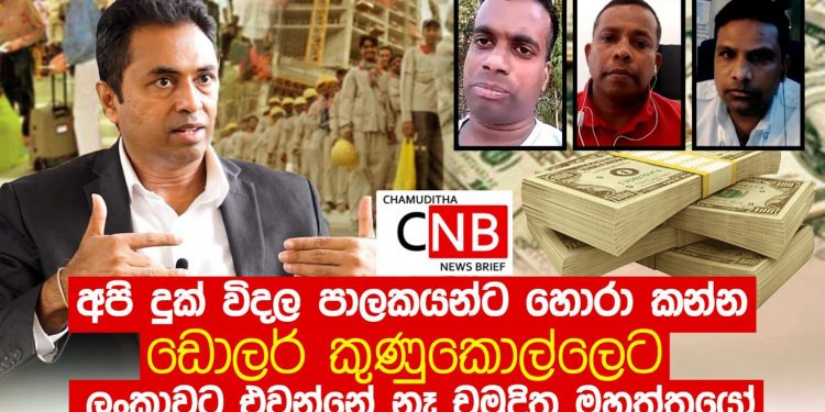 අපි දුක් විඳලා හොයන එක ඩොලර් එකක් නෙමෙයි මයිල් ගහක්වත් පාලකයන්ට හොරා කන්න ලංකාවට එවන්නේ නෑ! එදා ආණ්ඩුව පිහිටුවන්න විශාල කැපවීමක් කළ රටවිරුවෝ එක හඬින් කියති! (VIDEO)