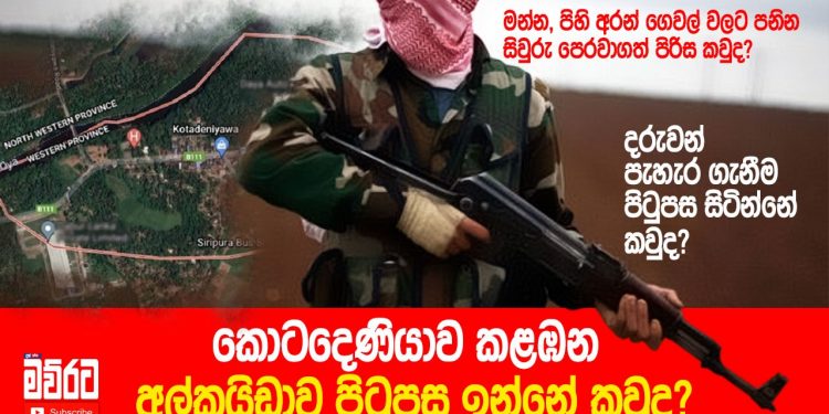 කොටදෙණියාව කළඹන අල්කයිඩාව පිටුපස ඉන්නේ කවුද? (VIDEO)