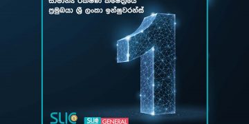 රක්ෂණ ක්ෂේත්‍රයේ ප්‍රමුඛයා ලෙස ශ්‍රී ලංකා ඉන්ෂුවරන්ස් පත්වෙයි…
